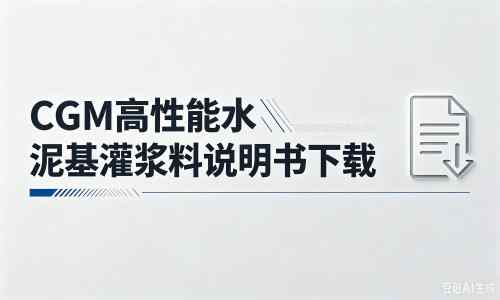 梁溪厂家：CGM高性能水泥基灌浆料说明书PDF（纯白无LOGO）